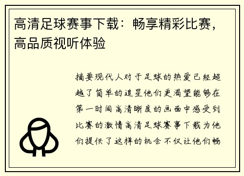 高清足球赛事下载：畅享精彩比赛，高品质视听体验