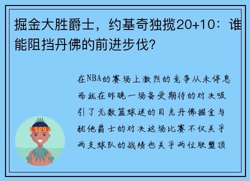 掘金大胜爵士，约基奇独揽20+10：谁能阻挡丹佛的前进步伐？