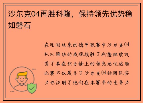 沙尔克04再胜科隆，保持领先优势稳如磐石