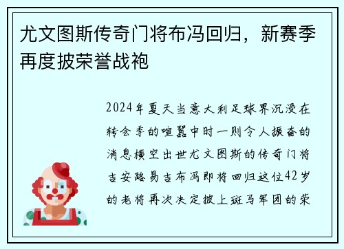 尤文图斯传奇门将布冯回归，新赛季再度披荣誉战袍