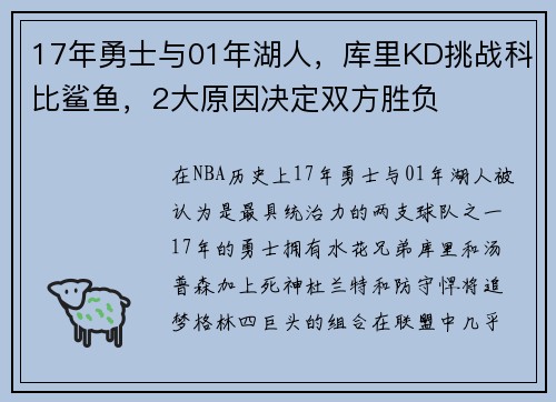 17年勇士与01年湖人，库里KD挑战科比鲨鱼，2大原因决定双方胜负