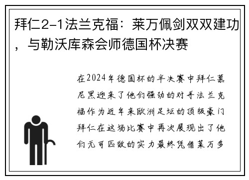 拜仁2-1法兰克福：莱万佩剑双双建功，与勒沃库森会师德国杯决赛