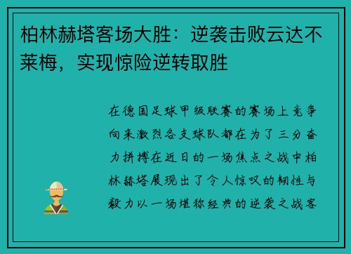 柏林赫塔客场大胜：逆袭击败云达不莱梅，实现惊险逆转取胜