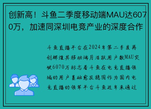 创新高！斗鱼二季度移动端MAU达6070万，加速同深圳电竞产业的深度合作