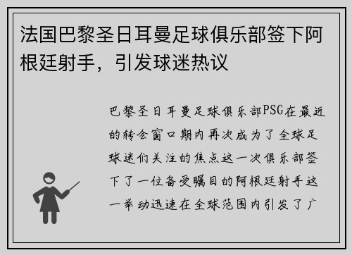 法国巴黎圣日耳曼足球俱乐部签下阿根廷射手，引发球迷热议