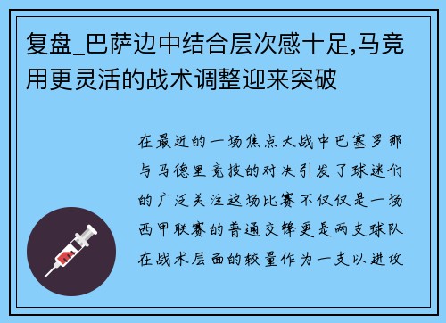 复盘_巴萨边中结合层次感十足,马竞用更灵活的战术调整迎来突破