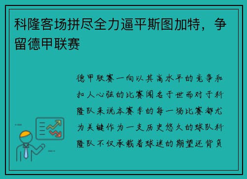 科隆客场拼尽全力逼平斯图加特，争留德甲联赛