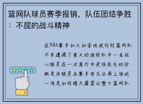 篮网队球员赛季报销，队伍团结争胜：不屈的战斗精神