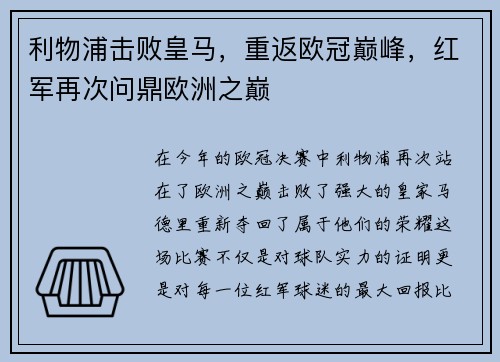 利物浦击败皇马，重返欧冠巅峰，红军再次问鼎欧洲之巅