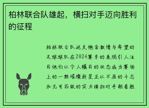 柏林联合队雄起，横扫对手迈向胜利的征程