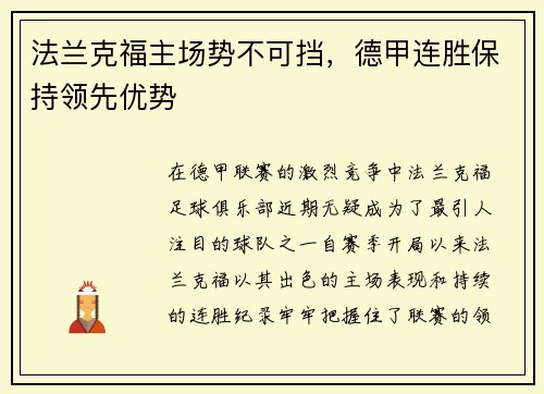 法兰克福主场势不可挡，德甲连胜保持领先优势