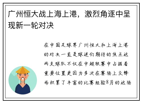 广州恒大战上海上港，激烈角逐中呈现新一轮对决