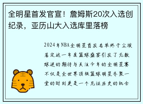 全明星首发官宣！詹姆斯20次入选创纪录，亚历山大入选库里落榜