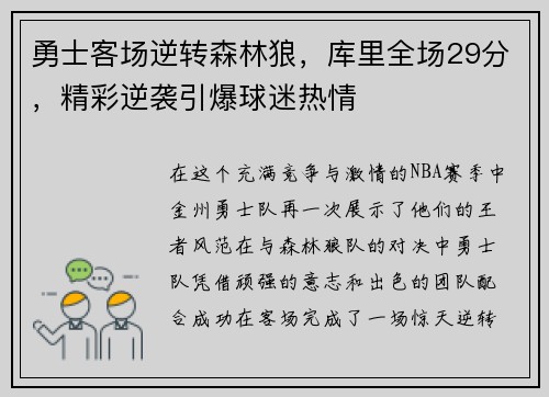 勇士客场逆转森林狼，库里全场29分，精彩逆袭引爆球迷热情