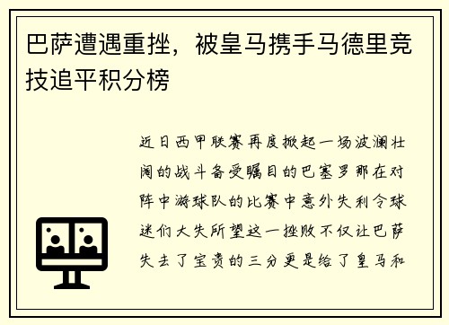 巴萨遭遇重挫，被皇马携手马德里竞技追平积分榜