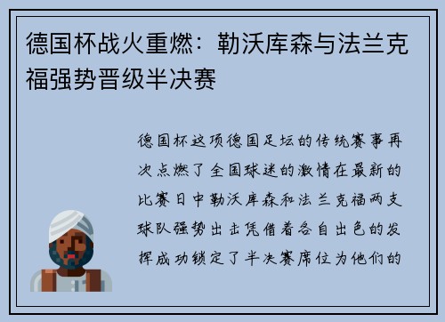 德国杯战火重燃：勒沃库森与法兰克福强势晋级半决赛