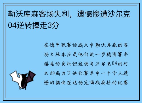 勒沃库森客场失利，遗憾惨遭沙尔克04逆转捧走3分