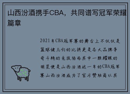 山西汾酒携手CBA，共同谱写冠军荣耀篇章