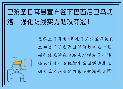 巴黎圣日耳曼宣布签下巴西后卫马切洛，强化防线实力助攻夺冠！