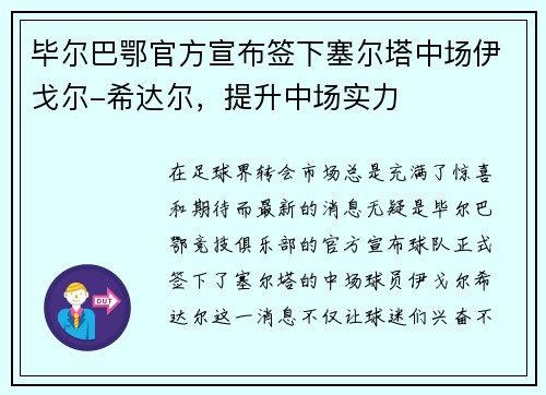 毕尔巴鄂官方宣布签下塞尔塔中场伊戈尔-希达尔，提升中场实力