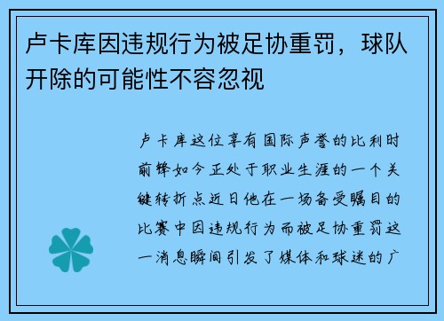 卢卡库因违规行为被足协重罚，球队开除的可能性不容忽视