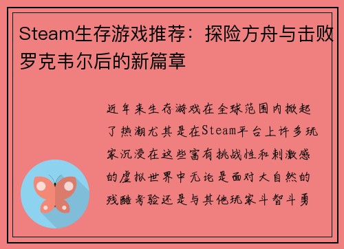 Steam生存游戏推荐：探险方舟与击败罗克韦尔后的新篇章