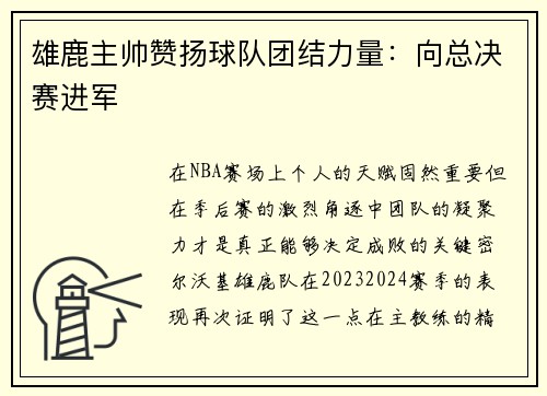 雄鹿主帅赞扬球队团结力量：向总决赛进军