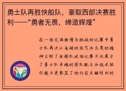 勇士队再胜快船队，豪取西部决赛胜利——“勇者无畏，缔造辉煌”