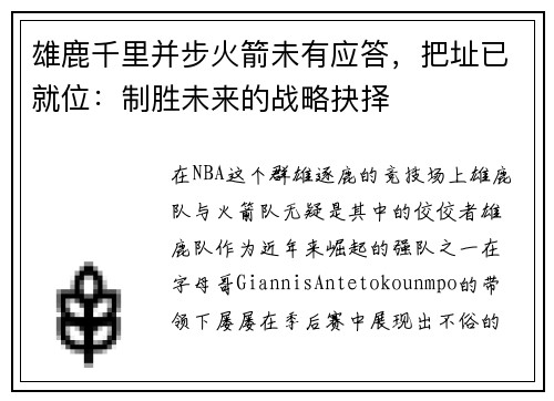 雄鹿千里并步火箭未有应答，把址已就位：制胜未来的战略抉择