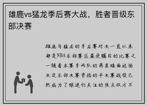 雄鹿vs猛龙季后赛大战，胜者晋级东部决赛