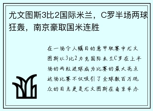 尤文图斯3比2国际米兰，C罗半场两球狂轰，南京豪取国米连胜