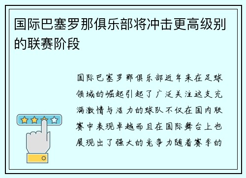 国际巴塞罗那俱乐部将冲击更高级别的联赛阶段