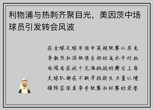 利物浦与热刺齐聚目光，美因茨中场球员引发转会风波