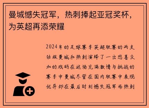 曼城憾失冠军，热刺捧起亚冠奖杯，为英超再添荣耀