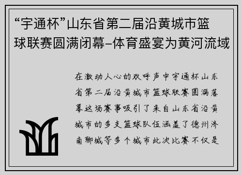 “宇通杯”山东省第二届沿黄城市篮球联赛圆满闭幕-体育盛宴为黄河流域注入新活力