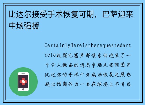 比达尔接受手术恢复可期，巴萨迎来中场强援