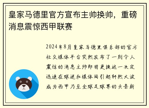 皇家马德里官方宣布主帅换帅，重磅消息震惊西甲联赛