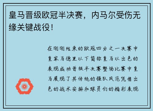 皇马晋级欧冠半决赛，内马尔受伤无缘关键战役！