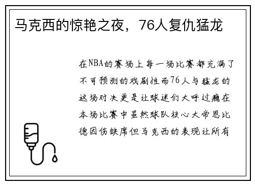 马克西的惊艳之夜，76人复仇猛龙