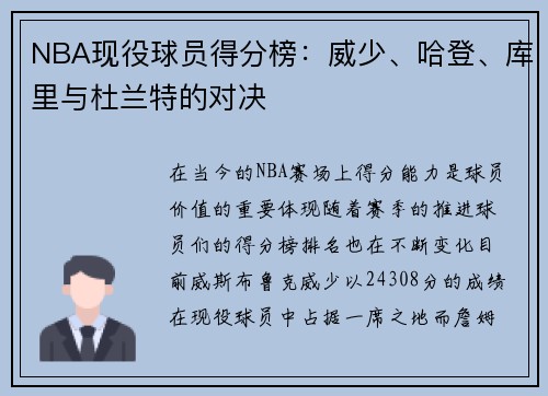 NBA现役球员得分榜：威少、哈登、库里与杜兰特的对决