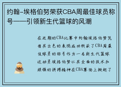 约翰-埃格伯努荣获CBA周最佳球员称号——引领新生代篮球的风潮