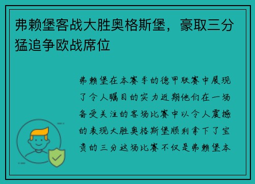 弗赖堡客战大胜奥格斯堡，豪取三分猛追争欧战席位