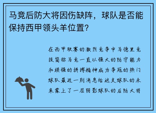 马竞后防大将因伤缺阵，球队是否能保持西甲领头羊位置？