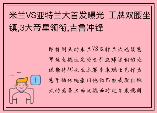 米兰VS亚特兰大首发曝光_王牌双腰坐镇,3大帝星领衔,吉鲁冲锋