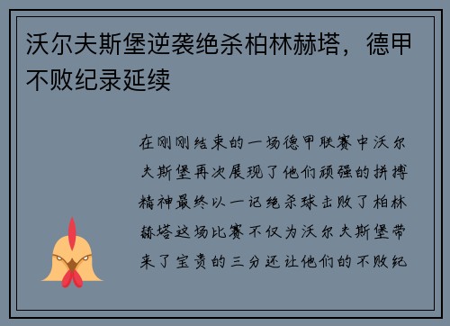 沃尔夫斯堡逆袭绝杀柏林赫塔，德甲不败纪录延续