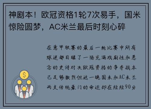 神剧本！欧冠资格1轮7次易手，国米惊险圆梦，AC米兰最后时刻心碎