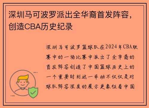 深圳马可波罗派出全华裔首发阵容，创造CBA历史纪录