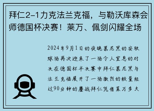 拜仁2-1力克法兰克福，与勒沃库森会师德国杯决赛！莱万、佩剑闪耀全场