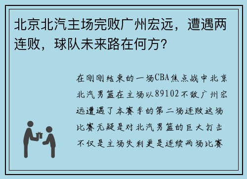 北京北汽主场完败广州宏远，遭遇两连败，球队未来路在何方？