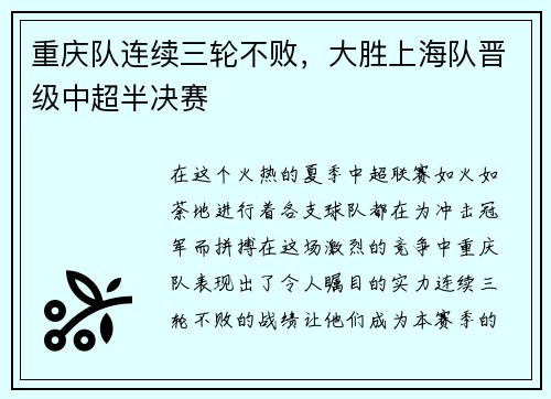 重庆队连续三轮不败，大胜上海队晋级中超半决赛